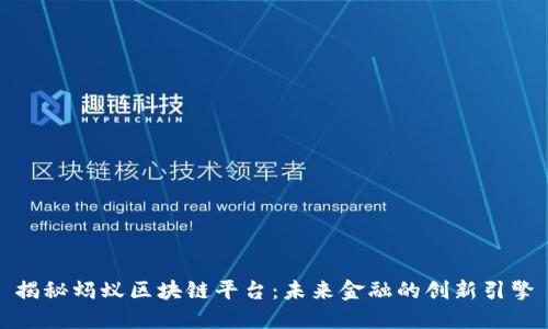 揭秘蚂蚁区块链平台：未来金融的创新引擎