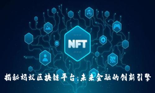 揭秘蚂蚁区块链平台：未来金融的创新引擎