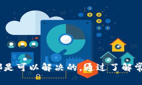   苹果手机TPWallet使用中的常见问题与解决指南 / 

 guanjianci TPWallet, 苹果手机, 数字钱包, 使用技巧, 常见问题 /guanjianci 

引言
在这个数字化快速发展的时代，数字钱包的使用越来越普及，TPWallet作为一款备受欢迎的数字钱包应用，提供了便捷的支付方式和安全的资金管理。然而，在使用它的过程中，用户常常会遇到一些问题，这些问题可能会影响他们的使用体验。本文将为苹果手机用户详细解析TPWallet的常见问题，并提供相应的解决方案，帮助用户更好地使用这款应用。

一、TPWallet简介
TPWallet是一款集成了多种数字支付服务的钱包应用。它不仅支持多种货币，还可以储存各种数字资产，比如加密货币、礼品卡等。用户可以通过TPWallet进行在线支付、转账以及收款。同时，TPWallet具有较高的安全性，不断更新的安全防护措施确保用户的资金安全。

二、登录与账户问题
许多用户在使用TPWallet时，首先遇到的问题便是登录困难。这通常是由于密码错误、网络不稳定或者应用出现故障导致的。以下是几种常见的登录问题及解决办法：

h41. 密码错误/h4
如果你在输入密码时多次失败，可以尝试重置密码。打开TPWallet，点击“忘记密码”链接，并按照指示输入注册时使用的邮箱。系统会向你的邮箱发送重置密码的链接。

h42. 网络问题/h4
网络连接不稳定会导致无法登录。请检查你的WiFi或蜂窝网络是否正常工作，必要时尝试切换网络或重启设备。

h43. 应用更新/h4
确保你的TPWallet是最新版本，旧版本可能存在各种bug。如果需要，前往App Store更新应用至最新版本，通常情况下更新可以解决很多登录问题。

三、充值与提现问题
在使用TPWallet的过程中，充值和提现不断是重中之重。一些用户可能会在这两个环节中遇到困难。

h41. 充值失败/h4
充值过程中可能会出现失败的情况，这通常用户输入错误的信息或网络不稳定所致。请确保输入的银行卡信息或其他支付方式正确，并确保网络畅通。如果仍然无法充值，可以尝试通过TPWallet的客服进行咨询。

h42. 提现延迟/h4
提现成功后的到账时间有时会因为银行处理时间而延迟。通常情况下，提现需1到3个工作日到账；如果超过这个时间，建议查看你的TPWallet交易记录，确认是否有异常，必要时联系客服。

四、转账与收款问题
转账和收款是数字钱包的核心功能，但这个过程中也容易出现一些问题。

h41. 转账失败/h4
用户在进行转账时，有时会遇到转账失败的情况。这可能涉及到收款方信息错误，或者账户余额不足。请确保你所输入的收款方地址是准确的，并且你账户中有充足的余额进行该笔交易。

h42. 收款未到账/h4
如果你向好友或商家发送了请求付款的信息，却迟迟没有收到款项，首先可以询问对方是否已经完成支付。如果对方确认已付款，可以查看你的TPWallet交易记录，确认是否出现了异常。如果问题无法解决，可以联系客服进行追踪。

五、安全性与隐私保护
安全性是使用数字钱包用户最关心的话题，TPWallet在这方面做得相对不错，但用户仍需注意一些安全事项。

h41. 二次验证/h4
开启双重验证功能是保护账户安全的重要措施。这种方式能有效抵御未授权的登录行为，为你的数字资产提供额外保障。

h42. 不要分享你的密码/h4
在任何情况下都不要将你的密码和验证码透露给他人。TPWallet的客服也不会直接要求你提供这些信息，因此要警惕任何可疑的请求。

六、常见的错误信息及解决方案
在使用TPWallet时，你可能会遇到一些错误提示。这里列出了一些常见的错误信息及其解决方案：

h41. “交易失败”提示/h4
交易失败通常与账号余额、网络状况或输入信息错误有关。首先检查网络连接，然后确认账户余额是否足够，最后再检查输入的信息是否准确。

h42. “未授权访问”提示/h4
如果你收到未授权访问的提示，可能是因为你的账户在不同设备上登录，或者系统检测到可疑活动。在这种情况下，请立即重置你的密码，并开启双重验证以提升安全性。

七、TPWallet的客户支持
TPWallet虽然是一个用户友好的应用，但难免会出问题。幸运的是，TPWallet提供了多种客户支持渠道：

h41. 在线客服/h4
TPWallet的官网提供了在线客服，随时可以与客服人员交流，询问问题和寻求帮助。

h42. 常见问题解答/h4
在TPWallet的官网上，还有一部分专门解答用户常见问题的区域，可以先浏览这些信息，解决一些简单的问题。

总结
TPWallet作为一款数字钱包应用，为用户提供了便捷的支付服务和安全的资金管理。然而，使用过程中可能会遇到一些问题，这些问题虽然会影响使用体验，但绝大多数都是可以解决的。通过了解常见的问题及其解决方案，用户可以更高效地使用TPWallet，享受数字钱包带来的便利。希望以上内容能帮助到你，提升你的使用体验，让你更加得心应手地使用TPWallet。