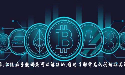   苹果手机TPWallet使用中的常见问题与解决指南 / 

 guanjianci TPWallet, 苹果手机, 数字钱包, 使用技巧, 常见问题 /guanjianci 

引言
在这个数字化快速发展的时代，数字钱包的使用越来越普及，TPWallet作为一款备受欢迎的数字钱包应用，提供了便捷的支付方式和安全的资金管理。然而，在使用它的过程中，用户常常会遇到一些问题，这些问题可能会影响他们的使用体验。本文将为苹果手机用户详细解析TPWallet的常见问题，并提供相应的解决方案，帮助用户更好地使用这款应用。

一、TPWallet简介
TPWallet是一款集成了多种数字支付服务的钱包应用。它不仅支持多种货币，还可以储存各种数字资产，比如加密货币、礼品卡等。用户可以通过TPWallet进行在线支付、转账以及收款。同时，TPWallet具有较高的安全性，不断更新的安全防护措施确保用户的资金安全。

二、登录与账户问题
许多用户在使用TPWallet时，首先遇到的问题便是登录困难。这通常是由于密码错误、网络不稳定或者应用出现故障导致的。以下是几种常见的登录问题及解决办法：

h41. 密码错误/h4
如果你在输入密码时多次失败，可以尝试重置密码。打开TPWallet，点击“忘记密码”链接，并按照指示输入注册时使用的邮箱。系统会向你的邮箱发送重置密码的链接。

h42. 网络问题/h4
网络连接不稳定会导致无法登录。请检查你的WiFi或蜂窝网络是否正常工作，必要时尝试切换网络或重启设备。

h43. 应用更新/h4
确保你的TPWallet是最新版本，旧版本可能存在各种bug。如果需要，前往App Store更新应用至最新版本，通常情况下更新可以解决很多登录问题。

三、充值与提现问题
在使用TPWallet的过程中，充值和提现不断是重中之重。一些用户可能会在这两个环节中遇到困难。

h41. 充值失败/h4
充值过程中可能会出现失败的情况，这通常用户输入错误的信息或网络不稳定所致。请确保输入的银行卡信息或其他支付方式正确，并确保网络畅通。如果仍然无法充值，可以尝试通过TPWallet的客服进行咨询。

h42. 提现延迟/h4
提现成功后的到账时间有时会因为银行处理时间而延迟。通常情况下，提现需1到3个工作日到账；如果超过这个时间，建议查看你的TPWallet交易记录，确认是否有异常，必要时联系客服。

四、转账与收款问题
转账和收款是数字钱包的核心功能，但这个过程中也容易出现一些问题。

h41. 转账失败/h4
用户在进行转账时，有时会遇到转账失败的情况。这可能涉及到收款方信息错误，或者账户余额不足。请确保你所输入的收款方地址是准确的，并且你账户中有充足的余额进行该笔交易。

h42. 收款未到账/h4
如果你向好友或商家发送了请求付款的信息，却迟迟没有收到款项，首先可以询问对方是否已经完成支付。如果对方确认已付款，可以查看你的TPWallet交易记录，确认是否出现了异常。如果问题无法解决，可以联系客服进行追踪。

五、安全性与隐私保护
安全性是使用数字钱包用户最关心的话题，TPWallet在这方面做得相对不错，但用户仍需注意一些安全事项。

h41. 二次验证/h4
开启双重验证功能是保护账户安全的重要措施。这种方式能有效抵御未授权的登录行为，为你的数字资产提供额外保障。

h42. 不要分享你的密码/h4
在任何情况下都不要将你的密码和验证码透露给他人。TPWallet的客服也不会直接要求你提供这些信息，因此要警惕任何可疑的请求。

六、常见的错误信息及解决方案
在使用TPWallet时，你可能会遇到一些错误提示。这里列出了一些常见的错误信息及其解决方案：

h41. “交易失败”提示/h4
交易失败通常与账号余额、网络状况或输入信息错误有关。首先检查网络连接，然后确认账户余额是否足够，最后再检查输入的信息是否准确。

h42. “未授权访问”提示/h4
如果你收到未授权访问的提示，可能是因为你的账户在不同设备上登录，或者系统检测到可疑活动。在这种情况下，请立即重置你的密码，并开启双重验证以提升安全性。

七、TPWallet的客户支持
TPWallet虽然是一个用户友好的应用，但难免会出问题。幸运的是，TPWallet提供了多种客户支持渠道：

h41. 在线客服/h4
TPWallet的官网提供了在线客服，随时可以与客服人员交流，询问问题和寻求帮助。

h42. 常见问题解答/h4
在TPWallet的官网上，还有一部分专门解答用户常见问题的区域，可以先浏览这些信息，解决一些简单的问题。

总结
TPWallet作为一款数字钱包应用，为用户提供了便捷的支付服务和安全的资金管理。然而，使用过程中可能会遇到一些问题，这些问题虽然会影响使用体验，但绝大多数都是可以解决的。通过了解常见的问题及其解决方案，用户可以更高效地使用TPWallet，享受数字钱包带来的便利。希望以上内容能帮助到你，提升你的使用体验，让你更加得心应手地使用TPWallet。