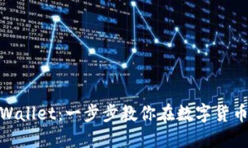 如何将BNB提到TPWallet：一步步教你在数字货币世界中的转账技巧