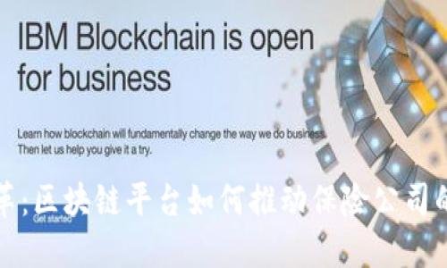 保险行业变革：区块链平台如何推动保险公司的数字化转型