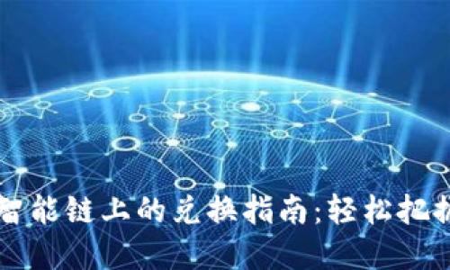 TPWallet在币安智能链上的兑换指南：轻松把握数字资产流动性