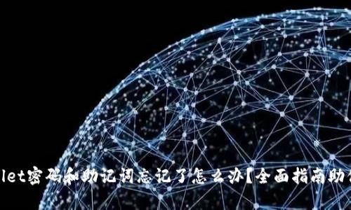 tpwallet密码和助记词忘记了怎么办？全面指南助你找回