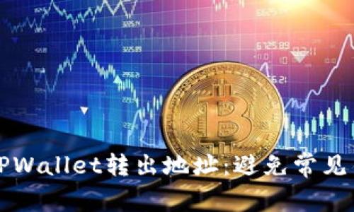 如何正确设置TPWallet转出地址：避免常见错误的详细指南