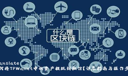 translate
如何将TPWallet中的资产提现到微信？详尽指南与操作步骤