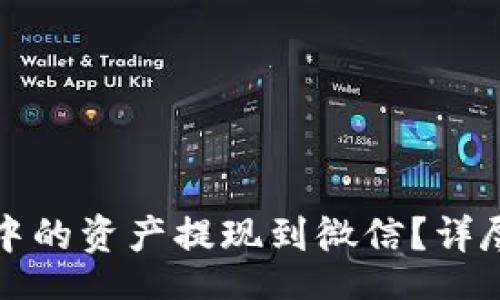 translate
如何将TPWallet中的资产提现到微信？详尽指南与操作步骤