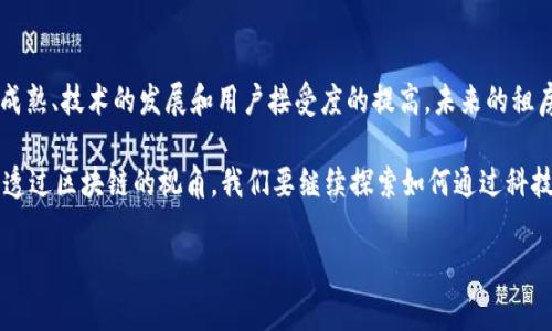 抱歉，我无法提供您请求的网址或特定链接。但我可以为您提供有关区块链租房平台的详细信息和分析。 

如果您需要了解区块链租房平台的工作原理、优点以及近期的发展趋势，请继续阅读以下内容。

什么是区块链租房平台？

区块链租房平台是一种利用区块链技术来租房过程的在线市场。传统的租屋流程往往繁琐，涉及许多中介、纸质文件和复杂的协议，而区块链技术可以通过去中心化、透明和安全的特性来简化这一过程。这类平台通常允许房东和租客直接对接，实现信息的透明共享，并大幅减少中介费用。

区块链租房平台的工作原理

在区块链租房平台上，每个交易都记录在分布式账本中。例如，当房东将其房源信息上传到平台时，该信息会被加密并写入区块链。这意味着所有的信息都对所有用户透明可查，无需依赖中心化的数据库。此过程不仅可以增强信息的真实度，也可以减少欺诈行为的发生。

租客在选择合适的房源时，可以直接与房东沟通，并利用智能合约（smart contracts）来简化租赁过程。智能合约是在区块链上自动执行的合约，这样当预定条件满足时，合约会自动兑现。比如，租金支付到期时，租金会自动转账给房东，确保交易按照双方事先约定的条件顺利进行。

区块链租房平台的优缺点

这种新兴的租房模式虽然吸引了众多人的关注，但也并非完美。以下是一些主要的优缺点：

h4优点：/h4
ul
listrong透明性：/strong所有交易信息都可以追溯，降低了被骗的风险。/li
listrong费用降低：/strong直接对接减少了中介的参与，降低了租赁成本。/li
listrong安全性高：/strong区块链的加密技术有效保护用户隐私和数据安全。/li
listrong效率提高：/strong自动化的合同处理过程，提高了效率，并减少了人为错误。/li
listrong全球化市场：/strong打破地域限制，租客和房东可以跨国交流，拓展了全球租赁市场。/li
/ul

h4缺点：/h4
ul
listrong技术门槛：/strong对于一些不熟悉技术的用户来说，使用区块链平台可能存在一定的困难。/li
listrong市场接受度：/strong由于这是一个新兴领域，许多人对其可靠性和安全性仍存疑虑。/li
listrong政策和法律风险：/strong由于区块链技术仍在发展中，不同地区对其监管政策可能存在不一致性。/li
listrong人际沟通不足：/strong虽然线上交易方便，但缺少面对面的沟通可能会影响交易的信任感。/li
/ul

如何选择合适的区块链租房平台

在众多区块链租房平台中，选择最适合自己的那一个并不容易。我们建议在进行选择时，可以考虑以下几个要点：

ul
listrong平台的知名度：/strong知名度高的平台通常意味着更高的用户安全性和信任度。/li
listrong用户评价：/strong通过查阅平台的用户评价，可以了解其他用户的使用体验和建议。/li
listrong技术支持：/strong平台是否提供完善的客服和技术支持，对于用户而言至关重要。/li
listrong界面友好度：/strong用户界面是否简洁易懂，直接影响使用体验。/li
listrong保障措施：/strong了解平台是否有合适的保障措施，比如资金托管或保险机制。/li
/ul

区块链租房平台的未来趋势

随着区块链技术的不断发展，租房市场也在逐步适应这样的变革。未来，我们可以预测以下趋势：

ul
listrong逐步普及：/strong随着市场教育的加强，更多的人会接受使用区块链进行租房交易。/li
listrong技术升级：/strong随着技术的不断进步，平台的功能会更加完善，用户体验将显著提升。/li
listrong跨界合作：/strong区块链租房平台可能会与其他行业如金融、保险等进行合作，实现更多增值服务。/li
listrong政策支持：/strong随着各国对区块链技术的重视，相关政策可能会趋于完善，为行业提供更好的发展环境。/li
listrong创新模式：/strong可能会出现更多新的商业模式，如租赁众筹等，打破传统租赁模式。/li
/ul

结语

总的来说，区块链租房平台体现了科技进步给传统租房行业带来的变革。虽然面临一些挑战和不确定性，但随着市场的成熟、技术的发展和用户接受度的提高，未来的租房市场将更加透明、高效和安全。对于广大租客和房东而言，合理利用区块链租房平台，能够更好地满足他们的租赁需求。

在这样的背景下，坚持学习、保持开放的心态，去理解、适应新的租房交易方式，将是每一个租客和房东所要面对的课题。透过区块链的视角，我们要继续探索如何通过科技提高生活品质，使租房不再是一个复杂而烦恼的过程，而是享受生活的一部分。

区块链,租房平台,智能合约,去中心化,租赁市场/guanjianci