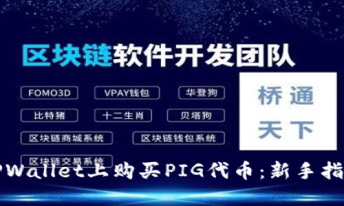 如何在TPWallet上购买PIG代币：新手指南与技巧