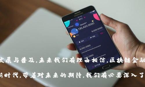 区块链金融认证平台是什么？探索新时代金融安全与创新的前沿

区块链,金融认证,数字资产,安全性,去中心化/guanjianci

引言：金融科技的演变与挑战
在当今这个瞬息万变的数字时代，金融科技（FinTech）正以前所未有的速度发展。传统金融模式面临着前所未有的挑战，尤其是在安全性与透明度方面。在这样的背景下，区块链技术应运而生，迅速成为业界热议的话题。区块链不仅是一种记录信息的技术，更是一种颠覆传统金融体系的全新理念。而区块链金融认证平台，正是这一理念的具体体现，旨在通过去中心化的方式提升金融交易的安全性和透明度。

什么是区块链金融认证平台？
区块链金融认证平台，可以理解为一个利用区块链技术进行金融交易、资产认证、身份验证等功能的综合性平台。该平台通过去中心化的网络架构，确保所有交易都能够公开透明地记录在区块链上，任何参与者都可以查看交易历史而无需担心被篡改。这种特性不仅提高了金融交易的信任度，还降低了欺诈的风险。

区块链技术的基础架构
区块链技术的核心是一个去中心化的分布式账本，它由多个节点共同维护。每个节点都存储着区块链的完整副本，这意味着任何一个节点的故障都不会导致整个系统的崩溃。此外，区块链上的每笔交易都经过加密处理，并与前一笔交易相连接形成“区块”。这种连接方式确保了数据的不可篡改性，使得所有交易记录都具有高度的可信性。

金融认证的必要性
在传统金融系统中，认证过程通常依赖于中介机构。这些中介常常在交易过程当中扮演着重要角色，但同时也增加了时间和成本，且存在信息泄露和数据篡改的风险。而金融认证平台可以彻底改变这种情况。通过智能合约和加密算法，区块链能够在没有中介的情况下实现自动化的认证流程，大幅提高效率并降低成本。

区块链金融认证平台的工作原理
区块链金融认证平台的运作流程主要包括以下几个步骤：
ol
listrong身份验证：/strong用户通过平台提交必要的身份信息，系统会利用区块链技术对其身份进行加密和认证。/li
listrong交易发起：/strong使用者按照平台的规则发起一笔金融交易，系统会自动生成交易记录。/li
listrong交易确认：/strong交易请求会被多个节点验证，确认无误后，该交易将打包成一个区块，并被添加到区块链上。/li
listrong交易完成：/strong交易被确认后，用户会收到交易完成的通知，并且可以在区块链上查询到相关记录。/li
/ol

区块链金融认证平台的优势
区块链金融认证平台有诸多显著优势，使其在金融科技领域中脱颖而出：
ul
listrong去中心化：/strong由于没有中心化管理机构，所有参与者平等无差别，极大地降低了单点故障和信息泄露的风险。/li
listrong透明性：/strong交易记录公开透明，所有参与者都可以查阅和验证交易，确保信息的真实性与准确性。/li
listrong安全性：/strong采用先进的加密技术，确保用户数据与交易信息的安全，降低了黑客攻击和数据被篡改的风险。/li
listrong效率高：/strong传统金融认证常常需要耗费大量时间和人力资源，而区块链技术实现了自动化操作，交易高效迅速。/li
listrong成本低：/strong去掉中介环节后，整体交易成本显著降低，使得用户享受到更为经济的金融服务。/li
/ul

应用场景：区块链金融认证平台的实际应用
区块链金融认证平台的应用场景非常广泛，以下是一些典型的应用案例：
h41. 跨境支付/h4
在传统的跨境支付过程中，通常需要通过多个中介机构，耗时长且费用高。而借助区块链金融认证平台，用户可以通过链上即时确认的方式进行低成本的跨境支付，极大地提升了支付的速度和效率。

h42. 供应链金融/h4
供应链金融是一个环环相扣的复杂系统，而区块链技术可以通过实时的身份与资产认证，确保每个环节的信息都真实有效，从而提升整体的融资效率，降低信贷风险。

h43. 证券交易/h4
区块链金融认证平台能够对证券交易进行实时跟踪和验证，确保所有参与者都能在相同的信息基础上进行交易，从而避免因信息不对称造成的市场扭曲。

未来展望：区块链金融认证平台的挑战与机遇
虽然区块链金融认证平台展现出了极大的潜力，但依然面临诸多挑战。比如，技术的成熟度、法规的完善、用户接受度等，都可能成为其广泛应用的障碍。然而，随着区块链技术的不断发展与普及，未来我们有理由相信，区块链金融认证平台将在金融行业中扮演越来越重要的角色。

综上所述，区块链金融认证平台以其独特的技术优势和应用实景，为金融行业的安全性和效率提供了革新性的解决方案。在不远的将来，我们可能会见证一个更加安全、透明的金融新时代。带着对未来的期待，我们有必要深入了解并积极参与这一变革的浪潮。