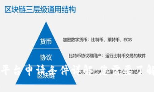 区块链平台申请条件详解：您需要了解的一切