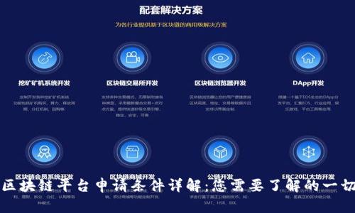 区块链平台申请条件详解：您需要了解的一切