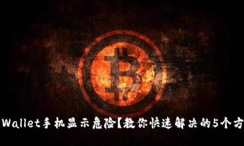 TPWallet手机显示危险？教你快速解决的5个方法