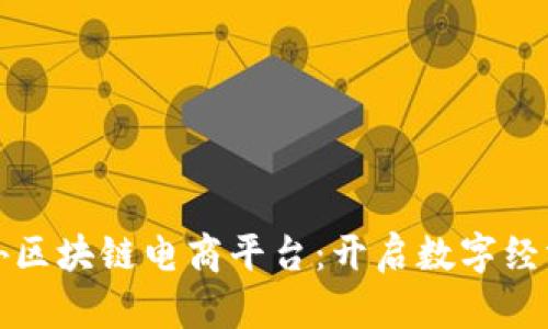 探索国外区块链电商平台：开启数字经济新篇章