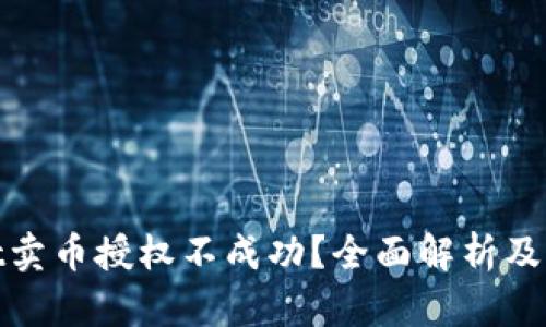 tpwallet卖币授权不成功？全面解析及解决方案