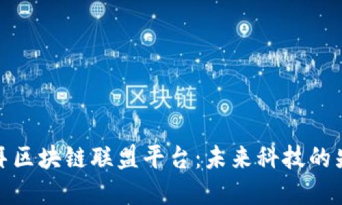 揭秘迪拜区块链联盟平台：未来科技的先锋之路