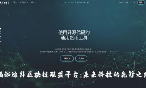 揭秘迪拜区块链联盟平台：未来科技的先锋之路