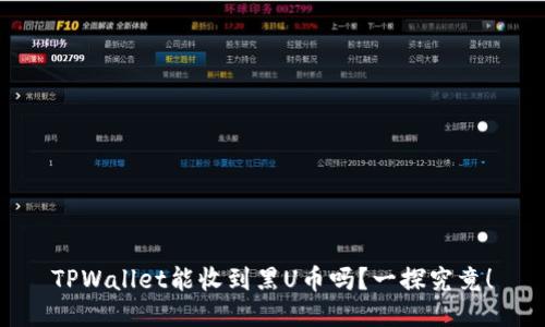 TPWallet能收到黑U币吗？一探究竟！