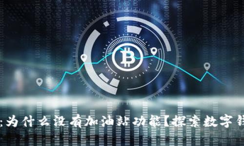 TPWallet：为什么没有加油站功能？探索数字钱包的未来