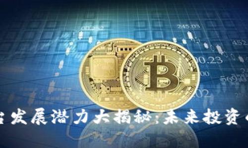 区块链平台发展潜力大揭秘：未来投资的最佳选择