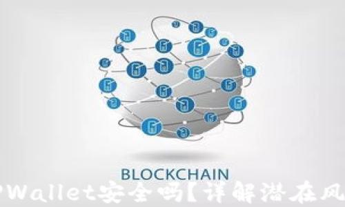
手机上下载TPWallet安全吗？详解潜在风险与防护措施