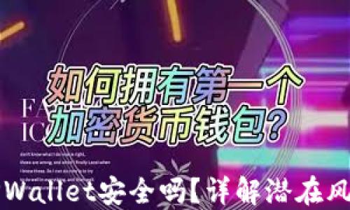 
手机上下载TPWallet安全吗？详解潜在风险与防护措施