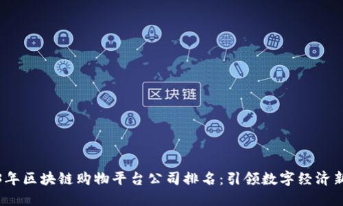2023年区块链购物平台公司排名：引领数字经济新潮流