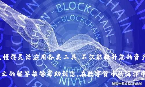   TPWallet提现到哪个交易所？详细解答及流程解析 / 

 guanjianci TPWallet, 提现, 交易所, 数字货币, 区块链 /guanjianci 

引言：数字货币的兴起与TPWallet的崛起

近年来，随着数字货币的日益普及，交易所也如雨后春笋般涌现。在这个快速发展的领域中，TPWallet作为一种新兴的数字资产管理工具得到了广泛关注。TPWallet不仅支持多种加密货币的存储和交易，还能方便地进行资产提现。那么，TPWallet提现到哪个交易所才更合适呢？本文将为您详细解析这一问题。

一、什么是TPWallet？

TPWallet是一个集成了多种功能的数字货币钱包。用户可以在该平台上安全地存储、管理和交换不同的加密资产。由于TPWallet的界面友好、操作简单，它吸引了大量数字货币的爱好者。此外，TPWallet还具备高效的提现功能，用户可以将数字货币转移到各大交易所进行交易或者兑换成法定货币。

二、选择合适的交易所进行提现

在满怀期待地准备将TPWallet中的数字货币提现到交易所之前，选择合适的交易所至关重要。不同的交易所虽然提供相似的服务，但在手续费、安全性、流动性和用户体验等方面却可能存在显著差异。

1. 交易所的类型

目前市场上存在着多种类型的交易所，包括中心化交易所（CEX）和去中心化交易所（DEX）。中心化交易所例如币安（Binance）、火币（Huobi）等，因为其强大的流动性和用户群体，成为多数用户的首选。然而，它们通常会收取一定的提现费用，并需要进行身份验证。去中心化交易所则提供更高的隐私性和自主权，但可能面临流动性不足的问题。选择交易所时，可根据自身需求进行判断。

2. 热门的交易所推荐

如果您正在考虑将TPWallet中的资产提现到交易所，可以参考以下几个目前较为流行的交易平台：

ul
    listrong币安（Binance）/strong: 拥有广泛的币种选择和高流动性，适合大部分用户。/li
    listrong火币（Huobi）/strong: 提供良好的安全性和用户体验，是一个可靠的选择。/li
    listrongOKEx/strong: 以其丰富的交易对和灵活的交易模式受到很多用户青睐。/li
    listrongCoinbase/strong: 适合初学者，界面友好且提供多种法币交易的功能。/li
    listrongUniswap/strong: 作为一个去中心化平台，适合那些更注重隐私和控制权的用户。/li
/ul

三、TPWallet提现的具体流程

接下来，我们将详细介绍从TPWallet提现到交易所的具体步骤。以下将以币安交易所为例，说明整个过程。

步骤一：注册并验证交易账户

首先，您需要在所选择的交易所（以币安为例）注册一个账户。这个过程通常包括提交电子邮件、设置密码和身份验证等步骤。请确保使用强密码安全保护账户信息，防止账户被盗。

步骤二：获取交易所的提现地址

在注册成功后，您需要找到币安的提现地址。登陆您的币安账户，进入资金管理页面，找到“充值”选项，根据您将要提现的数字货币选择相应的提取地址。一定要仔细检查地址以确保正确无误。

步骤三：登录TPWallet进行提现操作

接下来，打开TPWallet应用，选择您想要提现的数字货币。点击“提现”选项，并将您在币安注册时获取的地址粘贴到相应栏位。同时，输入您希望提现的金额。记得核对所有信息，特别是提现地址的准确性，确保没有格式错误。

步骤四：确认提现请求

在确认提现信息无误后，您需要确认交易的相关费用，这个费用通常由TPWallet系统计算并展示。之后，您可以点击“确认”按钮。TPWallet将会发送一封确认邮件到您的邮箱，您需要打开邮件并点击确认链接来验证这笔交易。

步骤五：等待交易确认

交易申请提交后，您需要等待区块链网络确认这笔交易。确认的时间取决于网络的拥堵程度，通常情况下，交易会在几分钟内确认完成。您可以登录币安账户，检查该笔资金是否到账。

四、提取的注意事项

在您完成TPWallet到交易所的提现后，有几个注意事项需要引起用户的关注：

ul
    listrong手续费： /strong每个交易所的提现手续费可能有所不同，建议提前了解，合理规划自己的交易策略。/li
    listrong提现限额： /strong一些交易所可能对提现金额设置limits，务必关注相关政策以免不必要的损失。/li
    listrong安全性： /strong请务必开启账户的双重验证功能，提升账户安全性，防止被盗。/li
/ul

结论：数字资产管理体验

无论是TPWallet还是其他的数字货币钱包，用户的核心诉求都是安全、便捷、高效。在选择提现的交易所时，请根据自身的实际需求、喜好、安全性、手续费等进行综合考量。懂得灵活应用各类工具，不仅能提升您的资产管理效率，更会让您的数字货币之旅更加顺畅。

总之，TPWallet为用户提供了快速、安全的提现功能，用户只需要选择合适的交易所，按照流程一步一步操作，即可轻松地将数字货币提取到交易所进行后续操作。希望本文的解答能够帮助到您，在数字货币的海洋中，找到适合自己的“航道”。