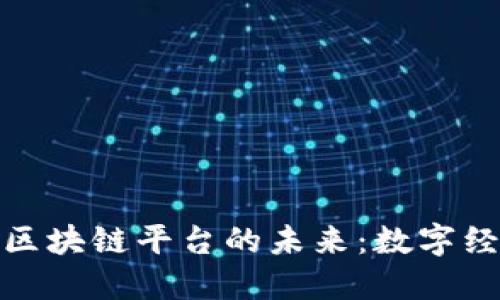 探索中国化区块链平台的未来：数字经济的新引擎