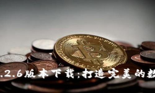 最新TPWallet 1.2.6版本下载：打造完美的数字资产管理体验