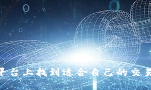    TPWallet的闪兑是如何成交的？全方位解析闪兑功能  / 

 guanjianci  TPWallet, 闪兑, 数字钱包, 加密货币, 交易方式  /guanjianci 

 引言 
 随着数字货币的迅猛发展，越来越多的用户开始接触并使用加密货币交易平台。在这其中，TPWallet以其独特的闪兑功能吸引了不少用户。然而，许多人对于TPWallet的闪兑功能具体是如何运作的仍然感到 perplexed（感到困惑）。在这篇文章中，我们将详细解析TPWallet的闪兑是如何成交的，包括其运作机制、背后技术、用户体验和交易的优势，并提供一些实际的使用案例和技巧。 

 什么是TPWallet的闪兑？ 
 TPWallet的闪兑功能是一种快速、便捷的加密货币交易方式。用户可以在不进行繁琐的账户充值和提现的情况下，直接进行币种转换。这一功能的出现，无疑为习惯于传统金融交易的用户提供了极大的便利。 

 闪兑的工作机制 
 在深入了解TPWallet的闪兑之前，了解其基本的工作机制至关重要。闪兑的核心在于“智能合约”，这种合约是嵌入在区块链上的程序，能够在满足特定条件时自动执行交易。TPWallet的闪兑流程大致可以分为以下几步：
ul
    listrong选择交易对：/strong 用户首先需要在TPWallet中选择想要进行闪兑的币种对。例如，将比特币（BTC）换成以太坊（ETH）等。/li
    listrong确认交易金额：/strong 用户输入要兑换的数量，并查看闪兑时的汇率和相关费用。/li
    listrong执行交易：/strong 一旦确认交易，TPWallet会通过智能合约进行货币交换，确保交易的快速性和安全性。/li
    listrong完成和确认：/strong 交易完成后，用户会在钱包中看到对应的新币种余额，整个过程快速高效，通常在几分钟内完成。/li
/ul

 闪兑背后的技术支持 
 TPWallet的闪兑功能依赖于一系列高端技术解决方案。首先，TPWallet利用了去中心化的交易所（DEX）技术，这使得用户可以直接进行点对点交易，而无需通过中心化的平台进行处理。这种方式不仅提高了交易的安全性，还降低了潜在的交易费用。此外，TPWallet还采用了流动性池策略，通过与多个流动性提供者合作，确保用户在闪兑时能够获得最优汇率。 

 用户体验的 
 在数字货币交易中，用户体验至关重要。TPWallet深知这一点，因此在闪兑功能的设计上进行了大量的。例如，用户界面设计，操作流程直观易懂。在交易确认前，用户会看到一个明确的汇率以及预计的手续费，这些都有助于用户做出更明智的交易决策。此外，TPWallet的客户服务团队也时刻待命，为用户解答在闪兑过程中遇到的任何问题。 

 闪兑交易的优势 
 选择使用TPWallet进行闪兑交易的用户，将会体验到以下几个显著的优势：
ul
    listrong便捷性：/strong 无需繁琐的操作步骤，用户可以迅速完成交易。/li
    listrong安全性：/strong 区块链技术保障了交易的安全性，用户的资产不易遭受攻击。/li
    listrong低手续费：/strong 由于去中心化机制，TPWallet的闪兑手续费通常低于中心化交易所。/li
    listrong高中化的汇率：/strong 与多个流动性池的合作确保用户能够享受到较优的兑换汇率。/li
/ul

 实际使用案例分析 
 为了更好地理解TPWallet的闪兑功能，我们来看几个实际的使用案例。
 案例一：某用户想将手中的USDT换成ETH。通过TPWallet，他只需选择USDT/ETH的交易对，输入希望兑换的数量，随后确认汇率和手续费信息，最终快速完成了交易。几分钟内，他的ETH便已成功到达钱包中。
 案例二：另一位用户在市场波动的情况下急需兑换部分BTC以应对短期资金需求。他通过TPWallet的闪兑功能，在查看汇率后，便迅速完成了BTC转ETH。这一过程为他避免了因为汇率变动而带来的额外损失。

 闪兑中的注意事项 
 尽管闪兑交易方便快捷，但用户在进行交易时仍需注意以下几点：
ul
    listrong市场波动：/strong 加密货币市场极具波动性，汇率可能在短时间内发生变化，因此在确认交易前建议密切关注市场。 /li
    listrong手续费结构：/strong 不同交易对的手续费可能不同，用户在交易前需仔细查看相关费用。/li
    listrong转账时间：/strong 尽管闪兑速度较快，但由于区块链确认时间的问题，某些交易仍可能需要等待片刻，因此建议用户预留足够的时间。 /li
/ul

 结论 
 总的来说，TPWallet的闪兑功能通过去中心化的交易模式与智能合约技术的结合，为用户提供了便捷、高效且安全的数字货币交易体验。无论是新手还是老手用户，都可以在这个平台上找到适合自己的交易方式。随着加密货币市场的不断扩大，TPWallet的闪兑功能也将进一步和发展，给用户带来更加流畅和愉悦的使用体验。 