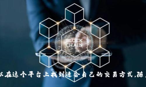    TPWallet的闪兑是如何成交的？全方位解析闪兑功能  / 

 guanjianci  TPWallet, 闪兑, 数字钱包, 加密货币, 交易方式  /guanjianci 

 引言 
 随着数字货币的迅猛发展，越来越多的用户开始接触并使用加密货币交易平台。在这其中，TPWallet以其独特的闪兑功能吸引了不少用户。然而，许多人对于TPWallet的闪兑功能具体是如何运作的仍然感到 perplexed（感到困惑）。在这篇文章中，我们将详细解析TPWallet的闪兑是如何成交的，包括其运作机制、背后技术、用户体验和交易的优势，并提供一些实际的使用案例和技巧。 

 什么是TPWallet的闪兑？ 
 TPWallet的闪兑功能是一种快速、便捷的加密货币交易方式。用户可以在不进行繁琐的账户充值和提现的情况下，直接进行币种转换。这一功能的出现，无疑为习惯于传统金融交易的用户提供了极大的便利。 

 闪兑的工作机制 
 在深入了解TPWallet的闪兑之前，了解其基本的工作机制至关重要。闪兑的核心在于“智能合约”，这种合约是嵌入在区块链上的程序，能够在满足特定条件时自动执行交易。TPWallet的闪兑流程大致可以分为以下几步：
ul
    listrong选择交易对：/strong 用户首先需要在TPWallet中选择想要进行闪兑的币种对。例如，将比特币（BTC）换成以太坊（ETH）等。/li
    listrong确认交易金额：/strong 用户输入要兑换的数量，并查看闪兑时的汇率和相关费用。/li
    listrong执行交易：/strong 一旦确认交易，TPWallet会通过智能合约进行货币交换，确保交易的快速性和安全性。/li
    listrong完成和确认：/strong 交易完成后，用户会在钱包中看到对应的新币种余额，整个过程快速高效，通常在几分钟内完成。/li
/ul

 闪兑背后的技术支持 
 TPWallet的闪兑功能依赖于一系列高端技术解决方案。首先，TPWallet利用了去中心化的交易所（DEX）技术，这使得用户可以直接进行点对点交易，而无需通过中心化的平台进行处理。这种方式不仅提高了交易的安全性，还降低了潜在的交易费用。此外，TPWallet还采用了流动性池策略，通过与多个流动性提供者合作，确保用户在闪兑时能够获得最优汇率。 

 用户体验的 
 在数字货币交易中，用户体验至关重要。TPWallet深知这一点，因此在闪兑功能的设计上进行了大量的。例如，用户界面设计，操作流程直观易懂。在交易确认前，用户会看到一个明确的汇率以及预计的手续费，这些都有助于用户做出更明智的交易决策。此外，TPWallet的客户服务团队也时刻待命，为用户解答在闪兑过程中遇到的任何问题。 

 闪兑交易的优势 
 选择使用TPWallet进行闪兑交易的用户，将会体验到以下几个显著的优势：
ul
    listrong便捷性：/strong 无需繁琐的操作步骤，用户可以迅速完成交易。/li
    listrong安全性：/strong 区块链技术保障了交易的安全性，用户的资产不易遭受攻击。/li
    listrong低手续费：/strong 由于去中心化机制，TPWallet的闪兑手续费通常低于中心化交易所。/li
    listrong高中化的汇率：/strong 与多个流动性池的合作确保用户能够享受到较优的兑换汇率。/li
/ul

 实际使用案例分析 
 为了更好地理解TPWallet的闪兑功能，我们来看几个实际的使用案例。
 案例一：某用户想将手中的USDT换成ETH。通过TPWallet，他只需选择USDT/ETH的交易对，输入希望兑换的数量，随后确认汇率和手续费信息，最终快速完成了交易。几分钟内，他的ETH便已成功到达钱包中。
 案例二：另一位用户在市场波动的情况下急需兑换部分BTC以应对短期资金需求。他通过TPWallet的闪兑功能，在查看汇率后，便迅速完成了BTC转ETH。这一过程为他避免了因为汇率变动而带来的额外损失。

 闪兑中的注意事项 
 尽管闪兑交易方便快捷，但用户在进行交易时仍需注意以下几点：
ul
    listrong市场波动：/strong 加密货币市场极具波动性，汇率可能在短时间内发生变化，因此在确认交易前建议密切关注市场。 /li
    listrong手续费结构：/strong 不同交易对的手续费可能不同，用户在交易前需仔细查看相关费用。/li
    listrong转账时间：/strong 尽管闪兑速度较快，但由于区块链确认时间的问题，某些交易仍可能需要等待片刻，因此建议用户预留足够的时间。 /li
/ul

 结论 
 总的来说，TPWallet的闪兑功能通过去中心化的交易模式与智能合约技术的结合，为用户提供了便捷、高效且安全的数字货币交易体验。无论是新手还是老手用户，都可以在这个平台上找到适合自己的交易方式。随着加密货币市场的不断扩大，TPWallet的闪兑功能也将进一步和发展，给用户带来更加流畅和愉悦的使用体验。 