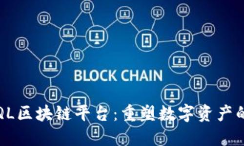 探索QL区块链平台：重塑数字资产的未来