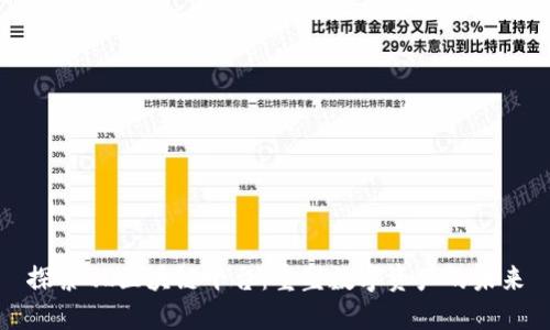探索QL区块链平台：重塑数字资产的未来
