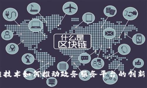 区块链技术如何推动政务服务平台的创新与转型