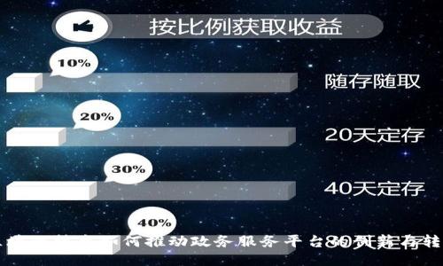 区块链技术如何推动政务服务平台的创新与转型