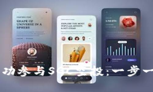 如何在TPWallet上成功参与SGC空投：一步一步的指南与经验分享