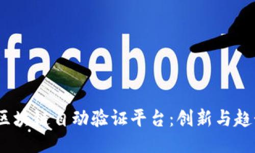 2023年区块链自动验证平台：创新与趋势的结合