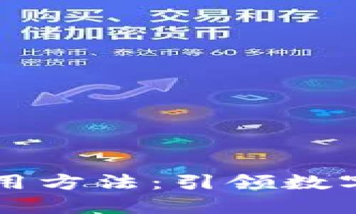 最新TPWallet使用方法：引领数字资产管理的风潮