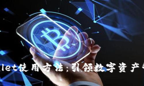 最新TPWallet使用方法：引领数字资产管理的风潮