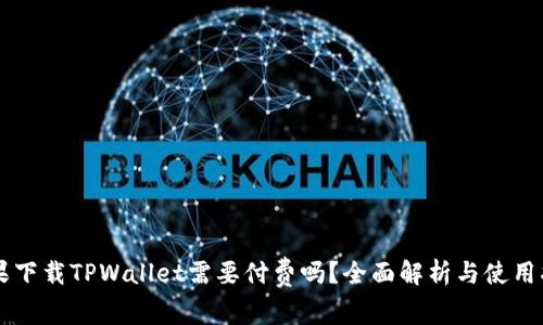 苹果下载TPWallet需要付费吗？全面解析与使用指南