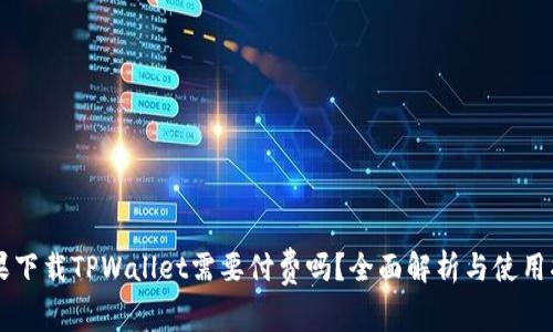 苹果下载TPWallet需要付费吗？全面解析与使用指南