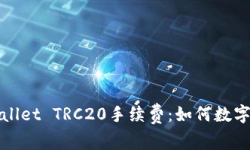 深入解析TPWallet TRC20手续费：如何数字资产转账体验