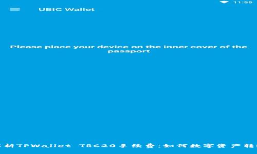 深入解析TPWallet TRC20手续费：如何数字资产转账体验