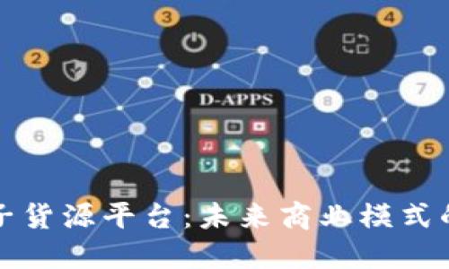 区块链电子货源平台：未来商业模式的革命之路