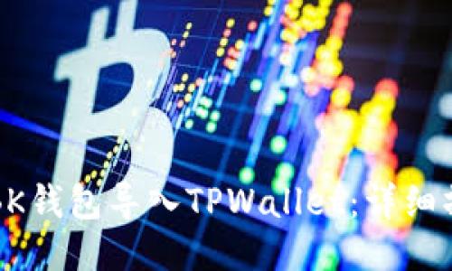 如何将BK钱包导入TPWallet：详细操作指南