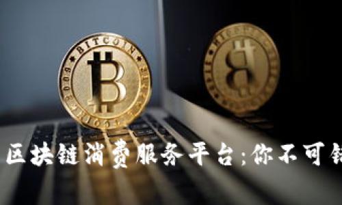 2023年推荐的区块链消费服务平台：你不可错过的顶尖选择