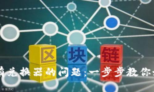解决TP钱包没有兑换器的问题：一步步教你如何找到和使用