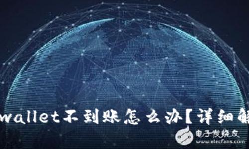 交易所提币tpwallet不到账怎么办？详细解析与解决方案