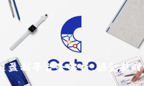 2023年区块链盈利平台全解析：掘金新时代的投资机会